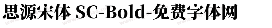 思源宋体 SC-Bold字体转换